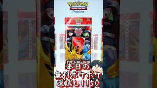 本日の無料ポケポケ運試し《1150》 #shorts #ポケポケ #ポケポケ開封チャレンジ