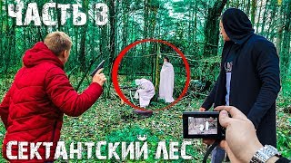 ВСТРЕЧА с СЕКТАНТАМИ. МЫ не ОДНИ В ЛЕСУ. СНЯЛИ на КАМЕРУ