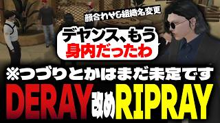 【ストグラ】デヤンス組織加入を歓迎する小峯れい【FOXRABBIT/小峯れい/ハイライト】