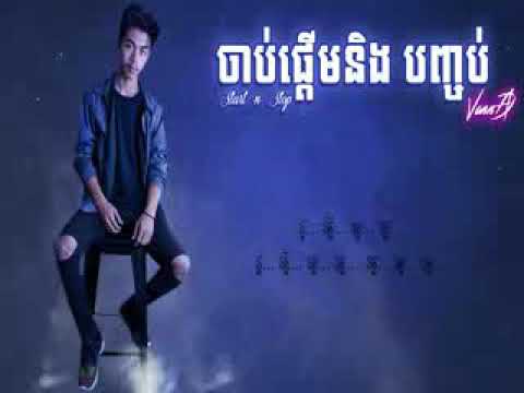 VannDa - Start and Stop - ចាប់ផ្ដើម និង បញ្ចប់ 【Full Song, Original& LYRICS】