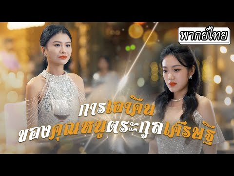 [พากย์ไทย] คุณหนูถูกลูกคนใช้สวมรอยและแย่งสามีไป‼️เธอตัดสินใจกลับบ้านมาครองอำนาจที่ควรสั่งสอนพวกเขา💥