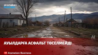 Ауылдарға асфальт төселмейді