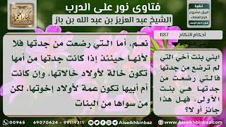 صورة 1187 - مشروعية زواج ابن العم من بنت العم إذا لم يكن هناك رضاع - نور على الدرب