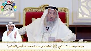 578 - صحّة حديث النبي ﷺ “فاطمة سيدة نساء أهل الجنة” - عثمان الخميس