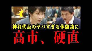 【衝撃の党首討論】「えっ…？」高市早苗がガチで絶句した神谷代表のブッ飛び暴露が異次元すぎるｗ