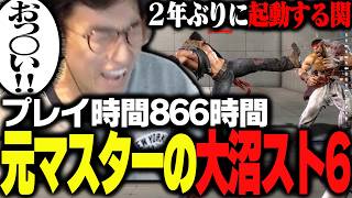 ハイゲに出ると噂のスト6を2年ぶりに起動する関優太【ストリートファイター6】