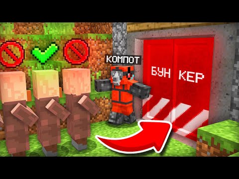 Я РЕШАЮ КТО ИЗ ЖИТЕЛЕЙ ЗАЙДЁТ В БУНКЕР В МАЙНКРАФТ | Компот Minecraft