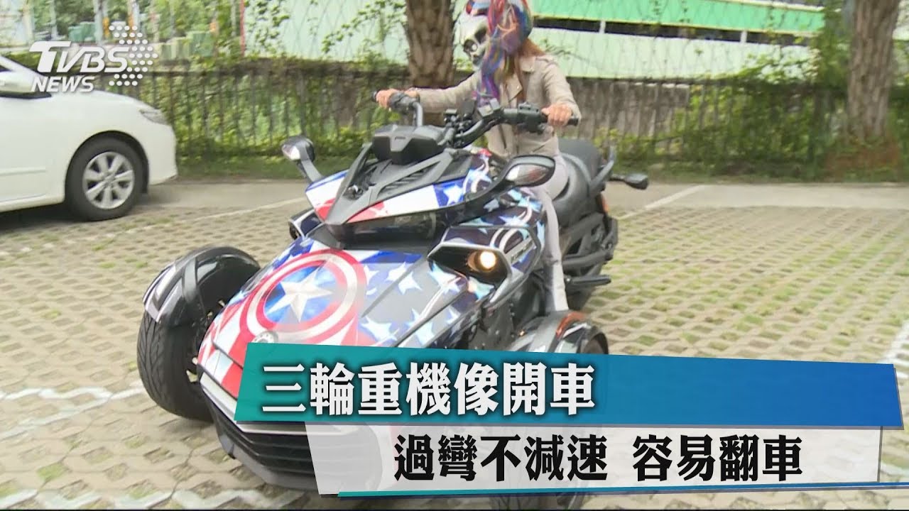 三輪重機就像開車　過彎不減速恐側傾失去平衡