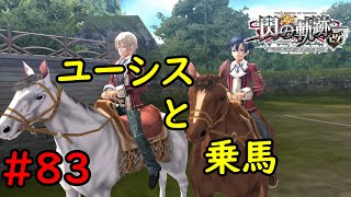 【実況】再スタートします。【閃の軌跡I:改】#83