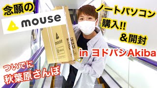 Video thumbnail for mouseパソコン購入＆開封！DAIV 5P ノートPC ヨドバシAkibaで買ってきました ついでに秋葉原散歩 by Yui’s minimal life
