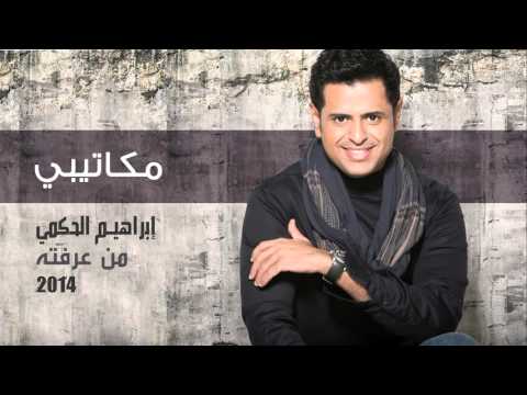 مكاتيبي ابراهيم الحكمي