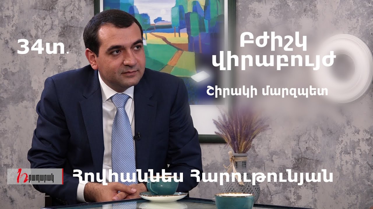 Ինչի մասին է երազում Շիրակի մարզպետը․ «Չքաղաքական զրույց»