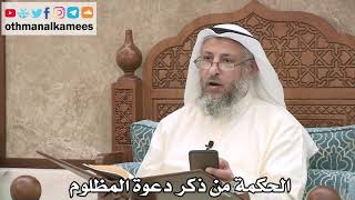 221 - الحكمة من ذكر دعوة المظلوم - عثمان الخميس