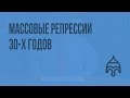 Массовые репрессии 30-х годов Массовые репрессии 30-х годов