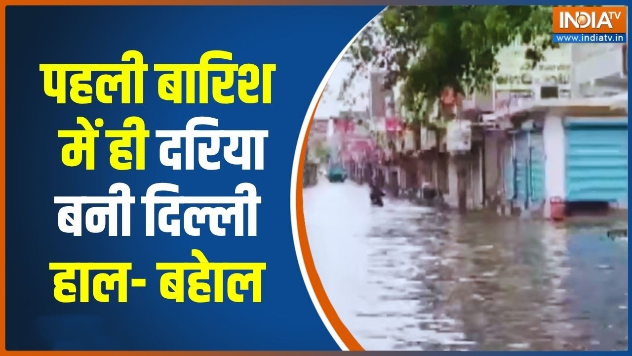 पहली बारिश में ही दरिया बनी दिल्ली, संगम बिहार में बाढ