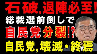 2025/8/9　石破政権、崖っぷち!　自民党、総裁選の前倒しの公算高まる。自民党内で進む分断・亀裂。旧安倍派と旧岸田派が対立で自民党分裂も。自由民主党の終焉シナリオ