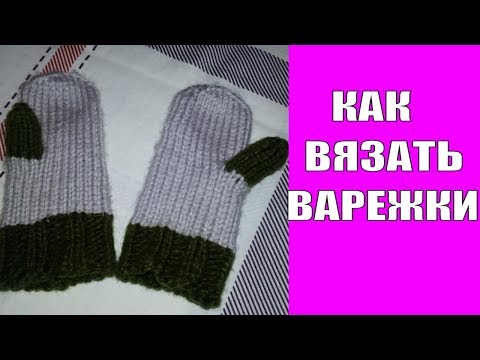 ВАРЕЖКИ СПИЦАМИ ЛЕГКО И ПРОСТО