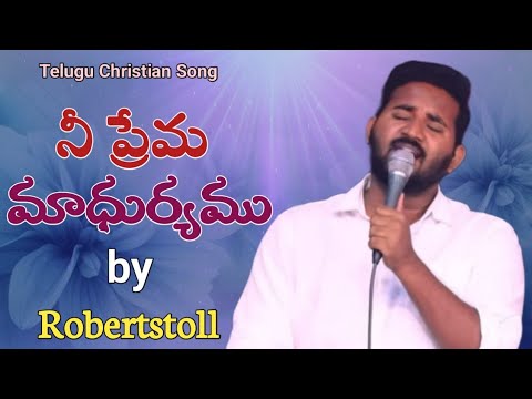 నీ ప్రేమ మాధుర్యము video