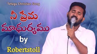 నీ ప్రేమ మాధుర్యము