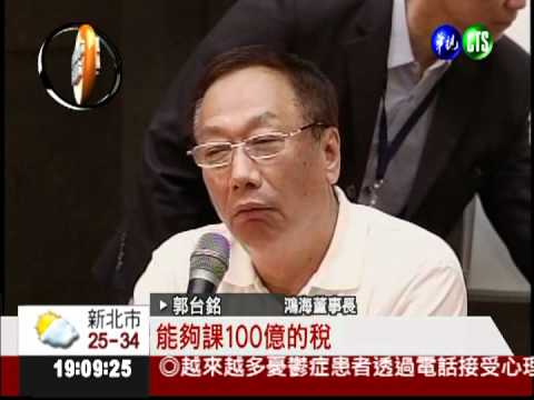 為證所稅解套?! 郭台銘提富人稅