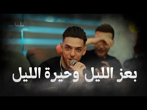 الترند الجديد 2023 بعز الليل وحيرة الليل عدي زاغة وشادي ايوب