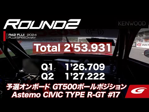 GT500ポールオンボード映像 スーパーGT 2024 第2戦富士（富士スピードウェイ）