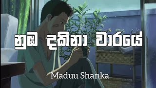 Download lagu නුඹ දකිනා වාරයේ | Nuba dakina waraye | Lyrics video | Madu Shanka mp3 Download lagu නුඹ දකිනා වාරයේ | Nuba dakina waraye | Lyrics video | Madu Shanka mp3