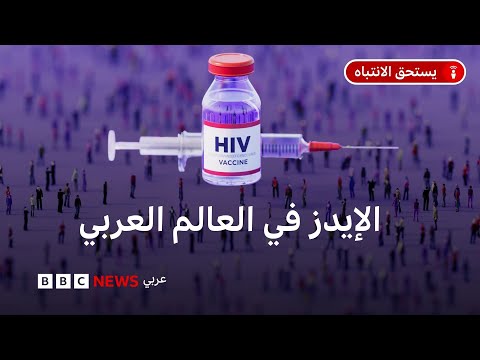 فيديو | زيادة بنسبة 116% في حالات الإصابة بالإيدز في 5 دول عربية .. فما القصة؟