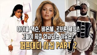 퍼프대디 PART 2: 르브론 제임스, 비욘세 “She Knows”, 마이클 잭슨 음모론 설명 (Feat. 베이비오일의 진실 🧴)