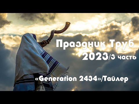 Праздник Труб 2023. 3 часть (Generation 2434)