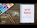 OSHO तुम पर निर्भर है Tum Par Nirbhar Hai
