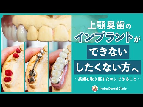 上顎奥歯のインプラントができない・したくない方へ 〜笑顔を取り戻すためにできること〜