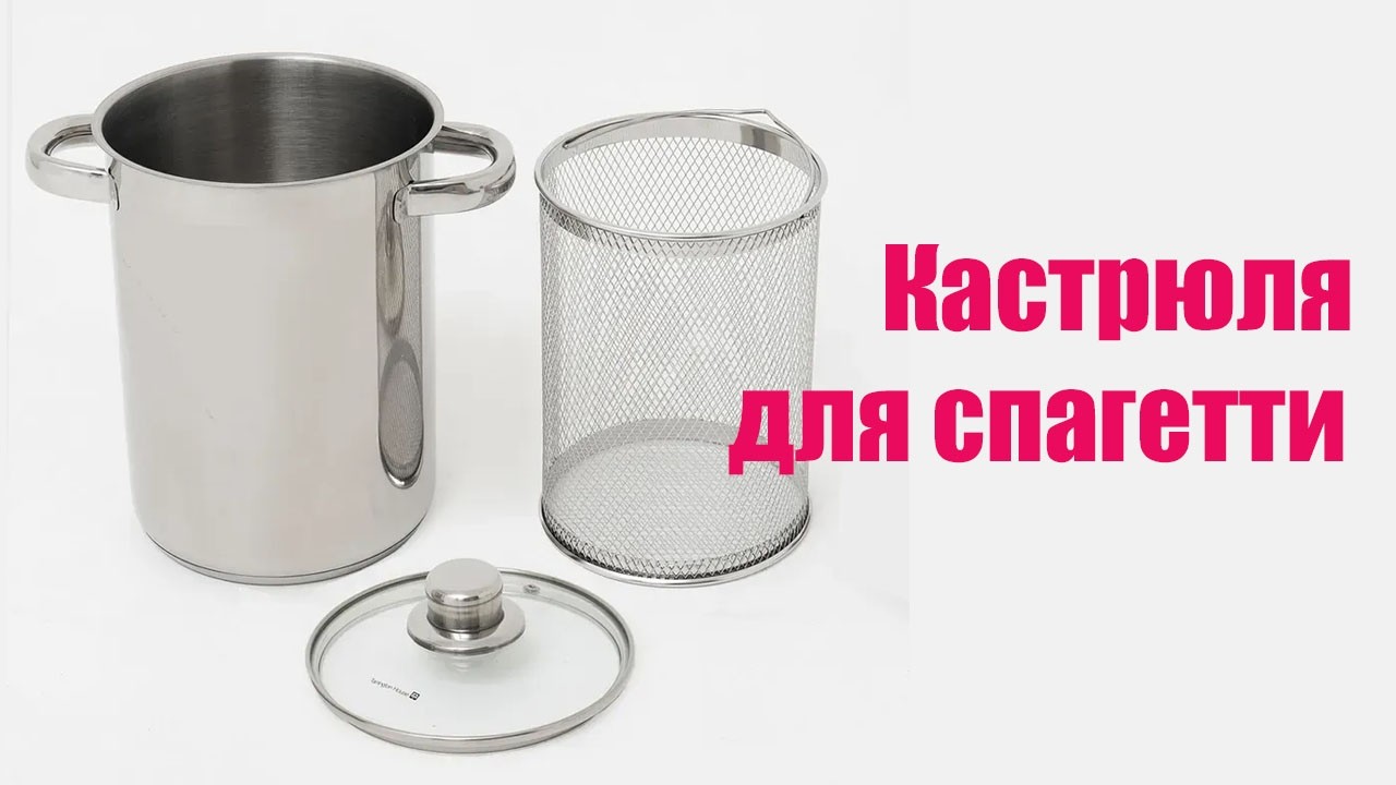 Кастрюля для варки спагетти