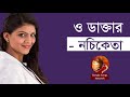 ও ডাক্তার - নচিকেতা || O Daktar Bengali Song by Nachiketa Chakraborty || Indo-Bangla Music