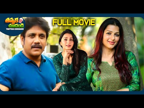 Snehamante Idera Latest Telugu Full Movie | Nagarjuna, Sumanth, Bhumika Chawla | @ThappakaChudandi9