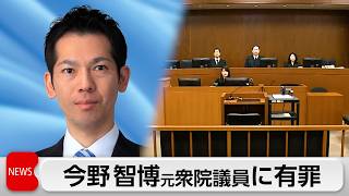 今野智博元衆議院議員　弁護士法違反で懲役1年6カ月　執行猶予3年の判決