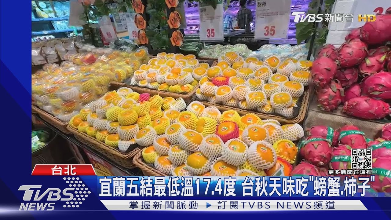 宜蘭五結最低溫17.4度 台秋天味吃「螃蟹、柿子」