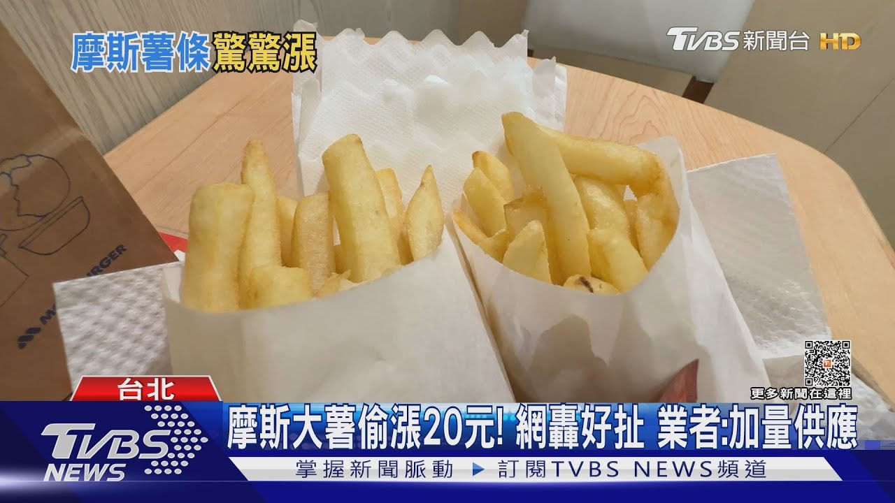 摩斯大薯偷漲20元!網轟好扯 業者:加量供應