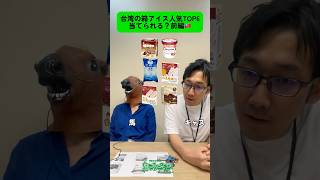 🇹🇼台湾で人気の箱アイスTOP6を当てろ！前編