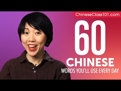 60 Chinese Words You'll Use Every Day - Basic Vocabulary #46