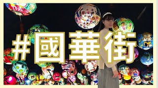 深夜の台南散歩🏮🏮一緒に國華街のランタン鑑賞!日本人女子天燈鑑賞直播📷