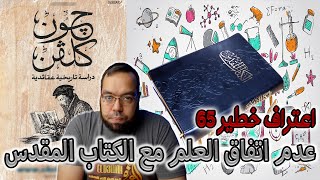 صورة الوحي وعدم اتفاق العلم مع الكتاب المقدس | حنا جرجس الخضري