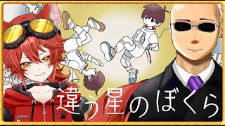 【違う星のぼくら】違う世界のカズサと一緒に星を満喫する【鈴人視点】