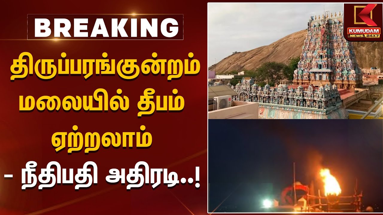 Thiruparankundram | திருப்பரங்குன்றம் மலையில் தீபம் ஏற்றலாம் - நீதிபதி அதிரடி | Madurai | High Court