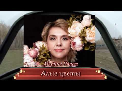 Марина Папст - Алые цветы