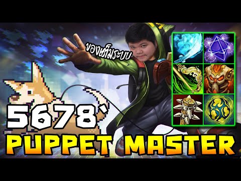 Puppet Master เม้มอยู่นาน เพียงปล่อยมือ  | 5678 HoN
