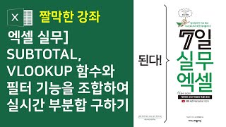 엑셀 실무] SUBTOTAL, VLOOKUP 함수와 필터 기능을 조합하여 실시간 부분합 구하기