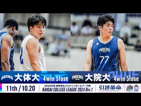 流通学科 【11th/10.20】大阪体育大学vs大阪学院大学［2024リーグ/関西学生バスケットボール1部リーグ戦］