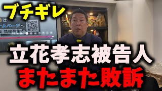 【緊急】NHK党立花孝志被告人、またまた敗訴…裁判所から事実上の「嘘つき」認定される #nhk党 #立花孝志 #大津綾香