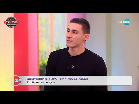 Хвърчащите хора: Никола Стойков - изобретател по душа - „На кафе“ (05.12.2025)